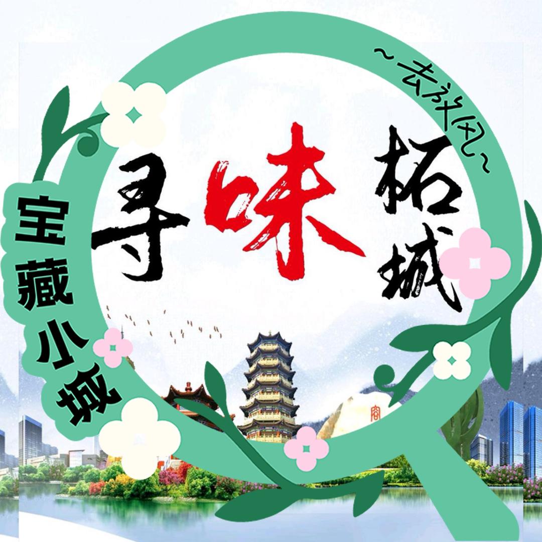 寻味柘城