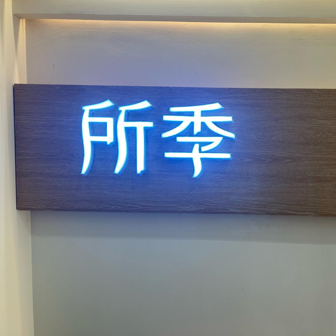 所季女装礼州·安宁店🎈