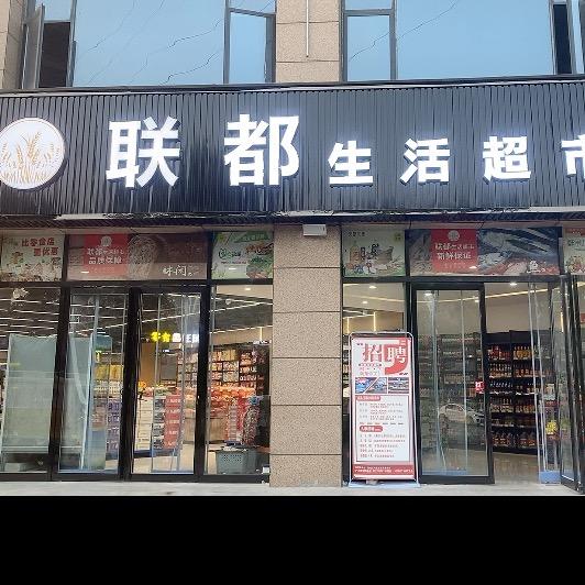 联都生活超市