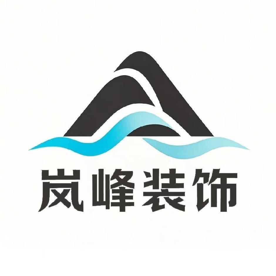 武都岚峰装饰工程有限公司