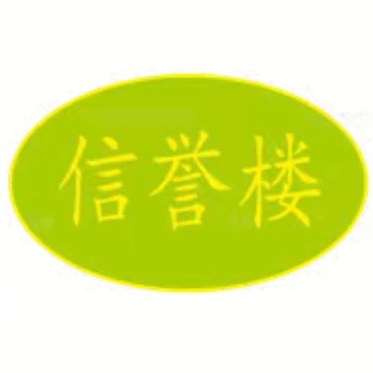 信誉楼百货莱芜店