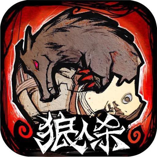 网易狼人杀收租售