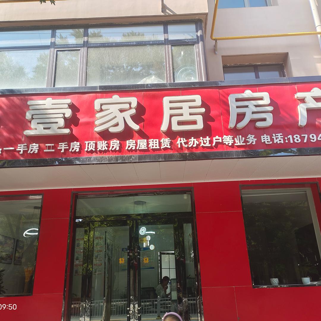 康乐壹家居房产马秀丽
