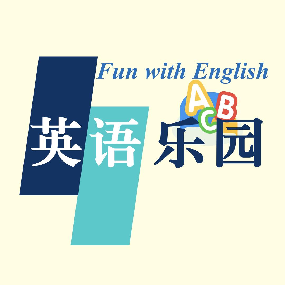 ABC英语乐园
