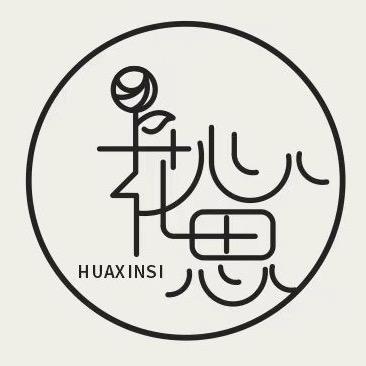 花心思1
