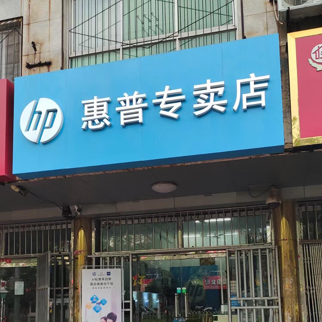 沧州惠普金牌店