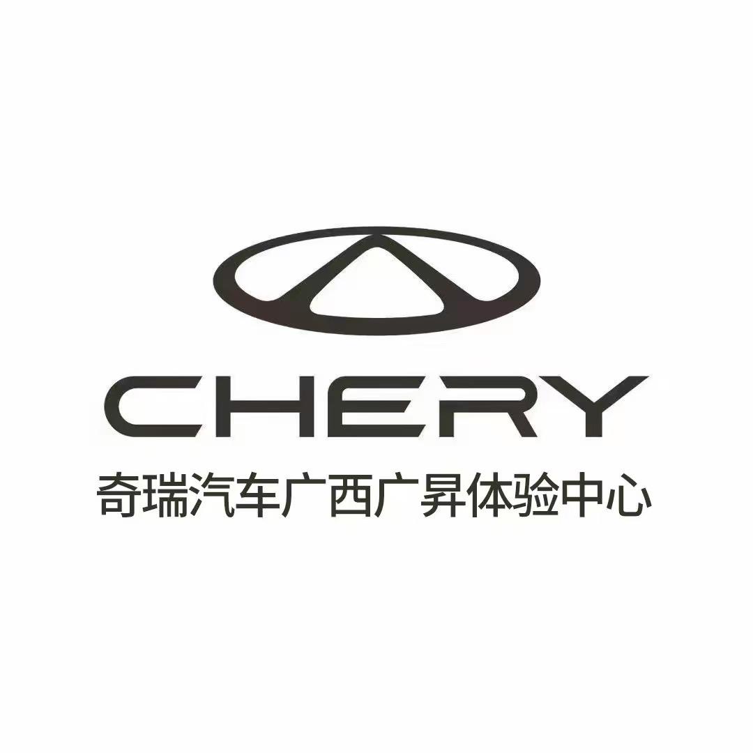 奇瑞百色广昇售后服务中心