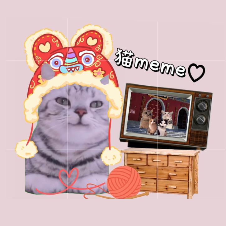 爱meme