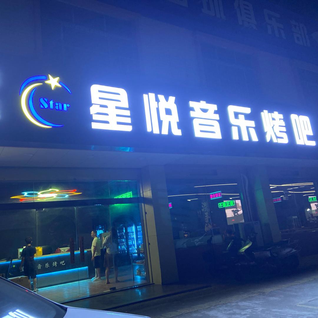星悦音乐烤吧