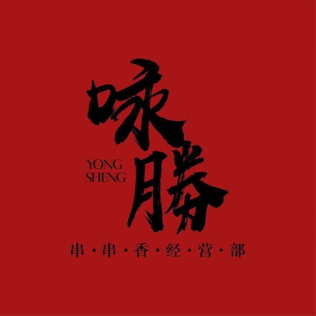 咏勝串串香经营部芷江店