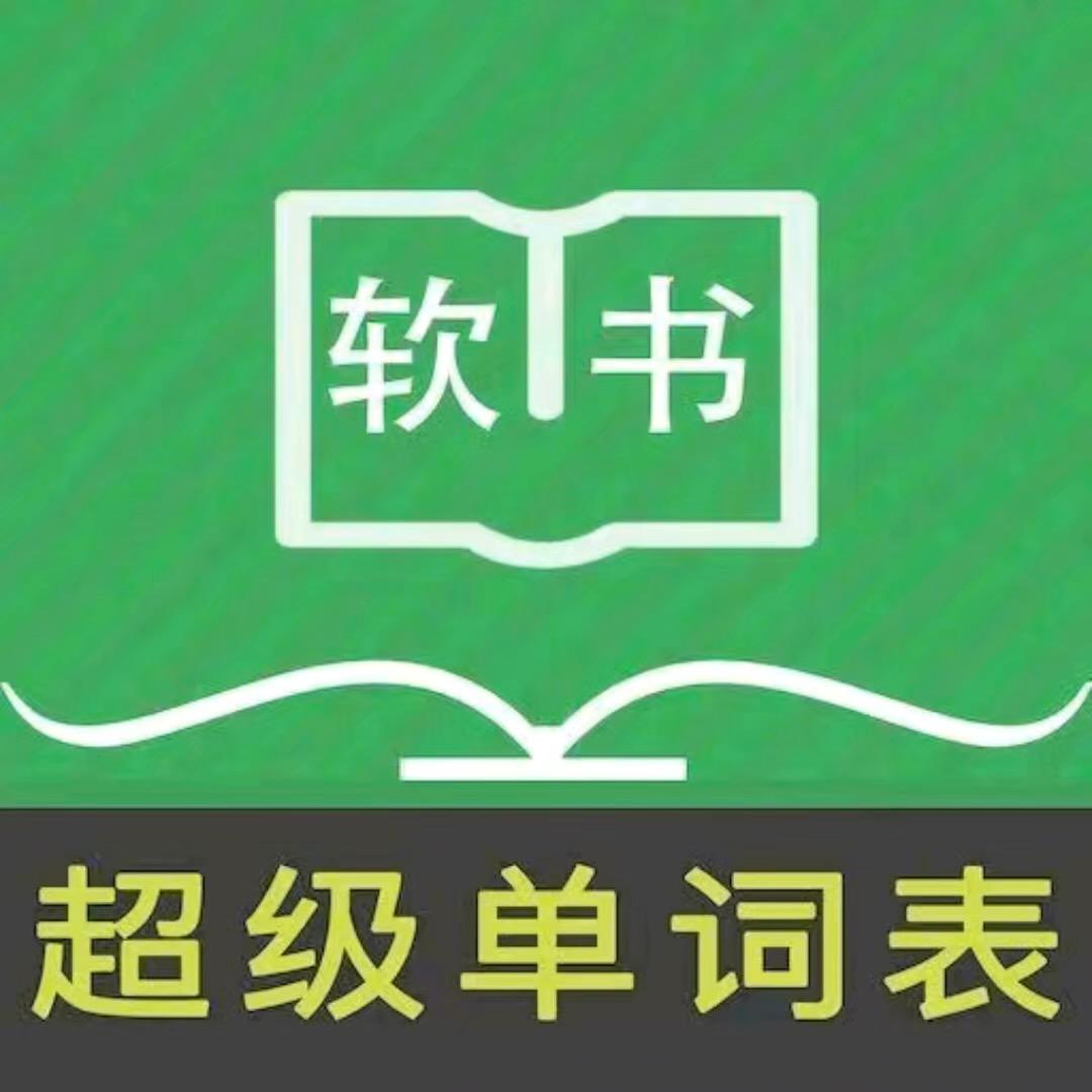 超级单词表-软书文化