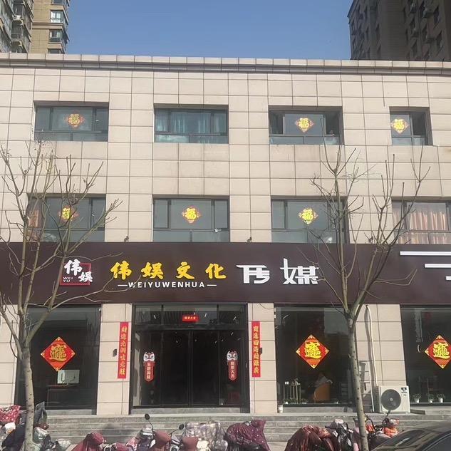 河北伟娱网络科技有限公司