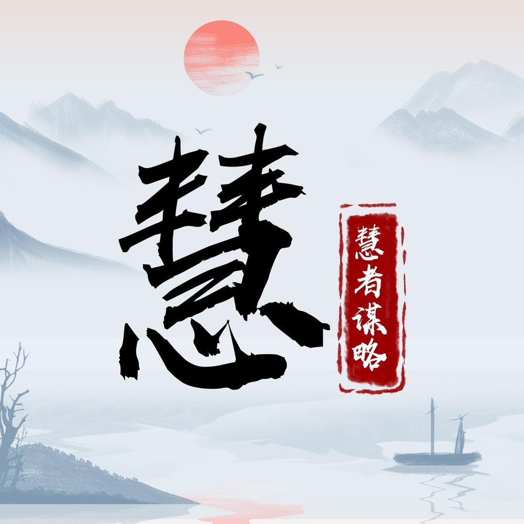 慧者谋略
