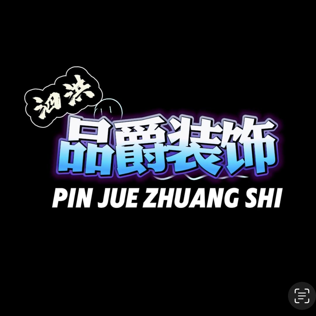 泗洪品爵装饰--梅姐