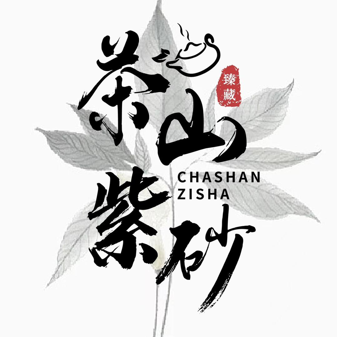 茶山紫砂