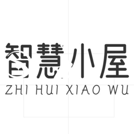 智慧小屋