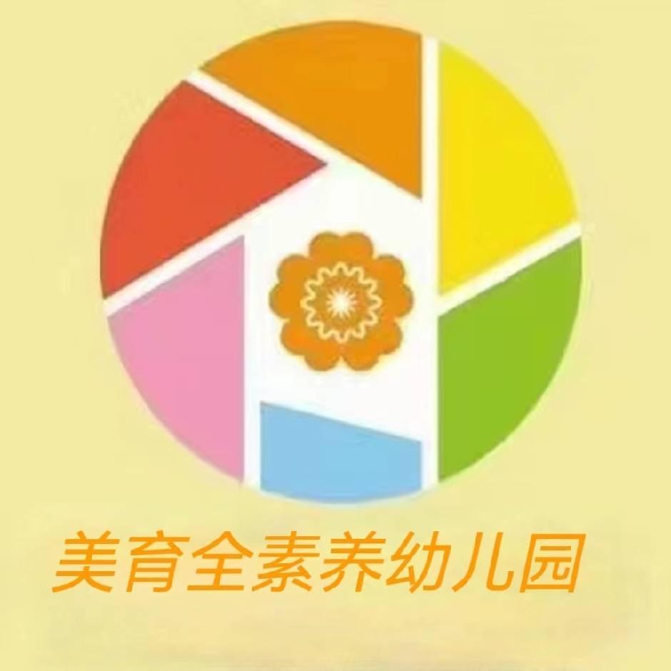 美育幼儿园