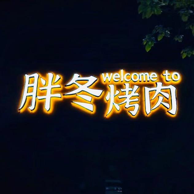 胖冬烤肉·融合式家庭烤肉