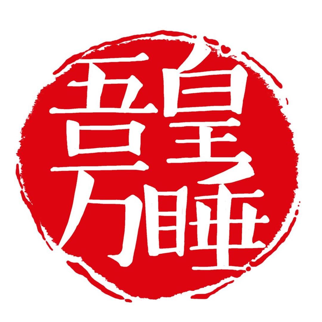 🎩 🇲 🇨太天真