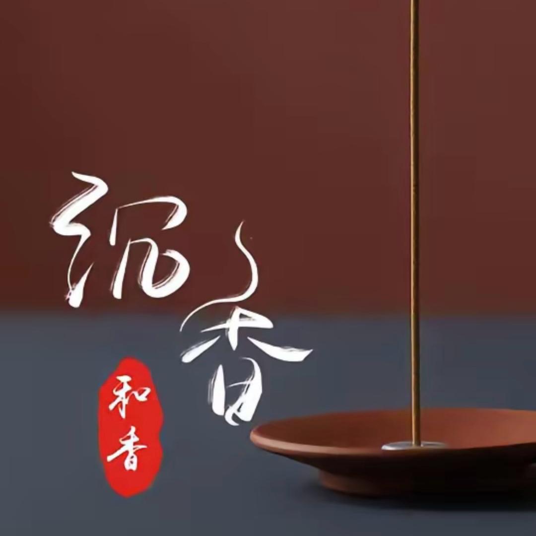 香满园沉香