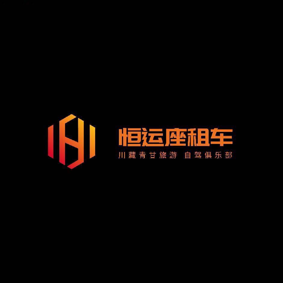 成都恒运座租车
