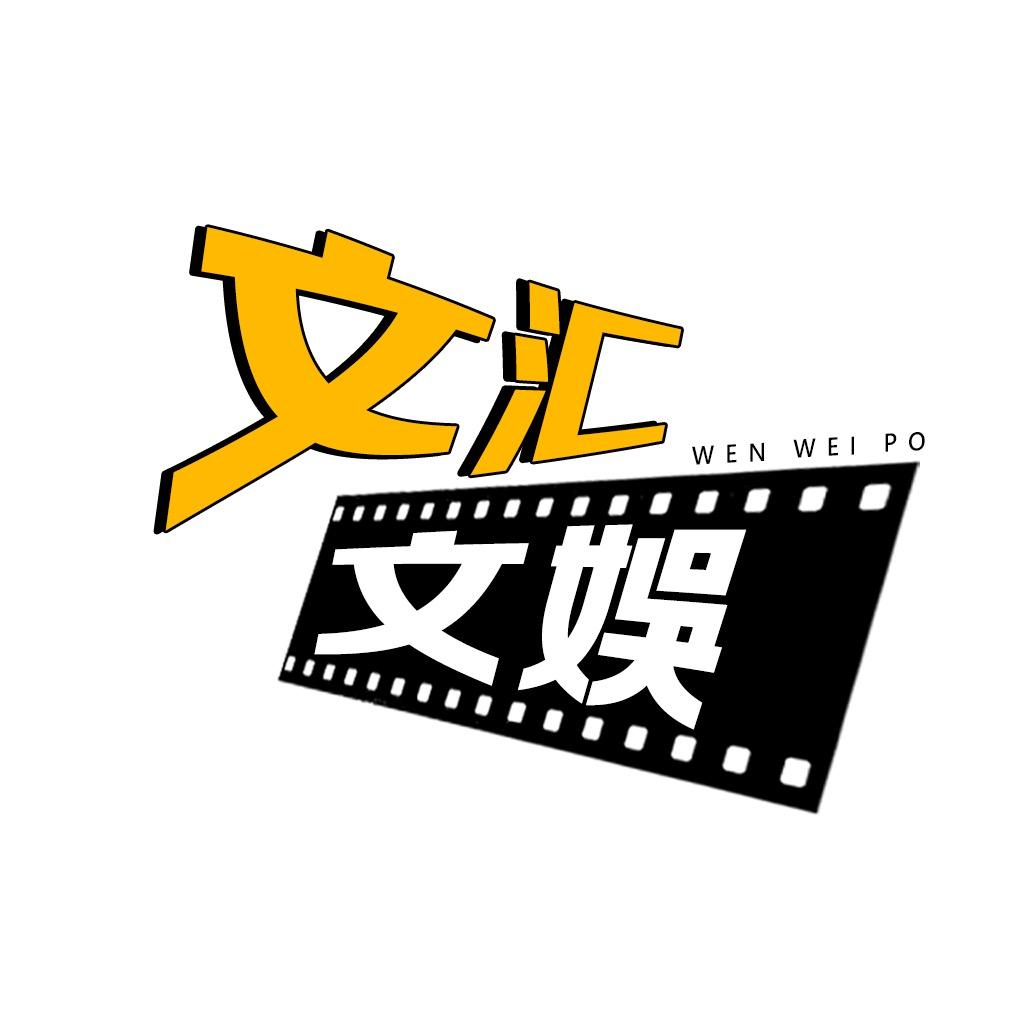 文汇文娱