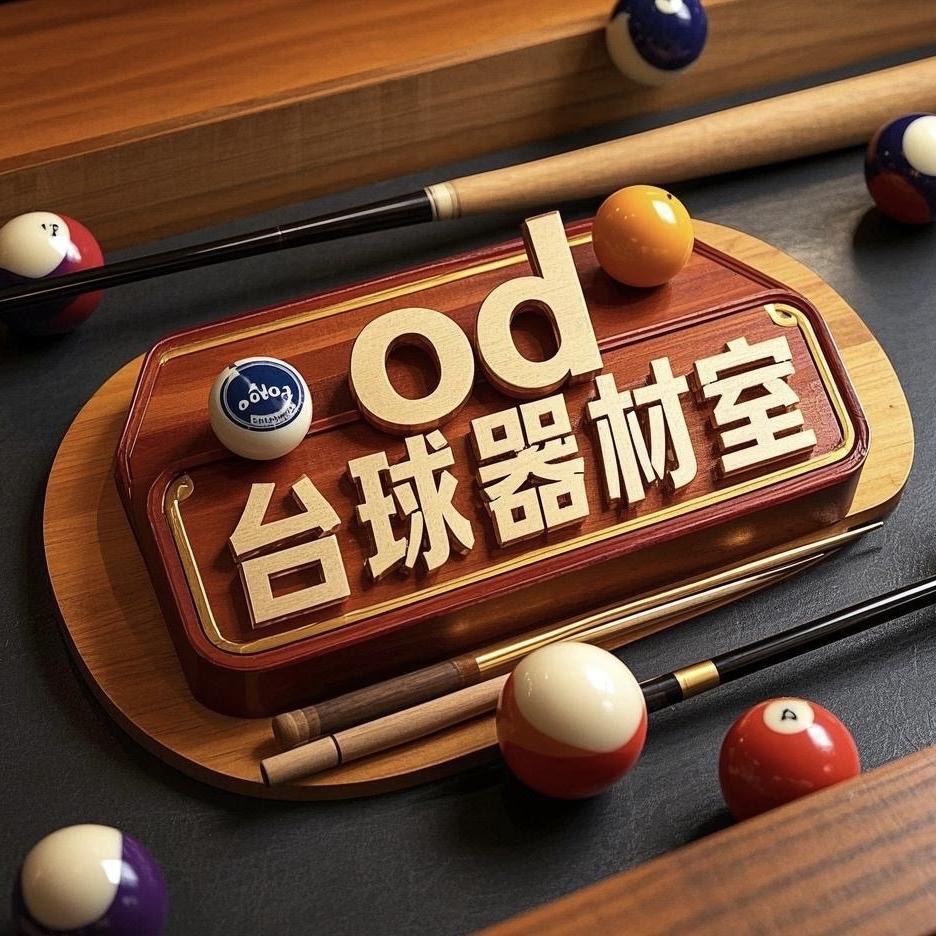 od台球器材室（全网收杆）