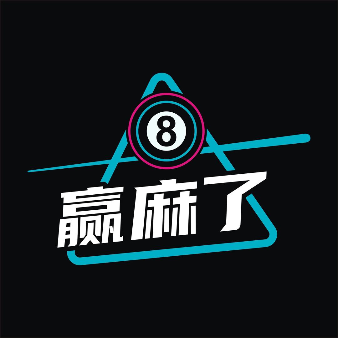赢麻了台球俱乐部