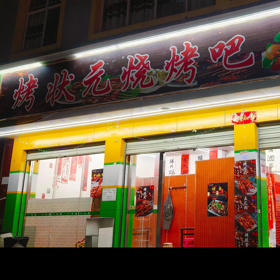 兔峨烤状元烧烤吧