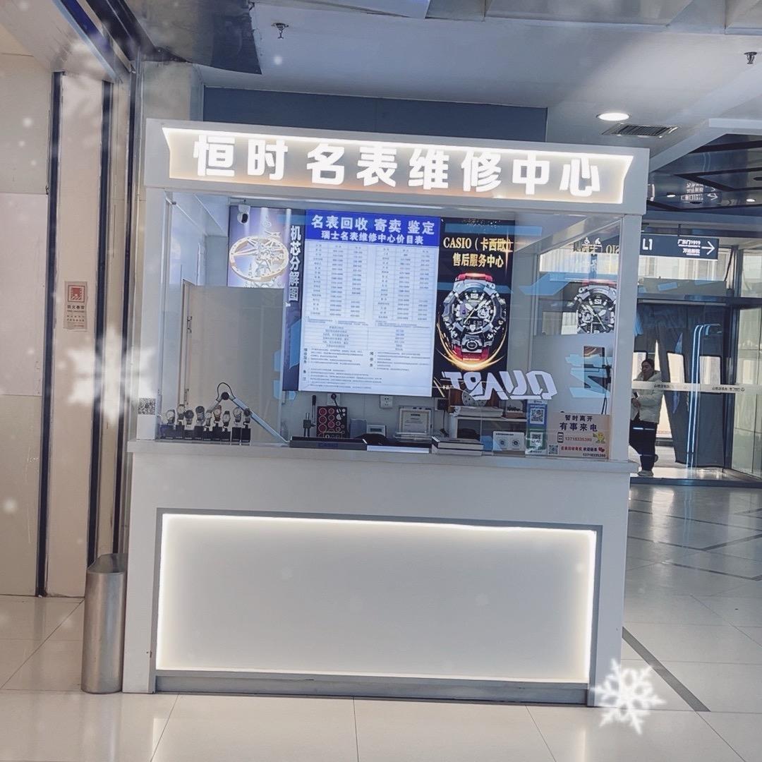 恒时名表维修（卡西欧官方售后）万达店