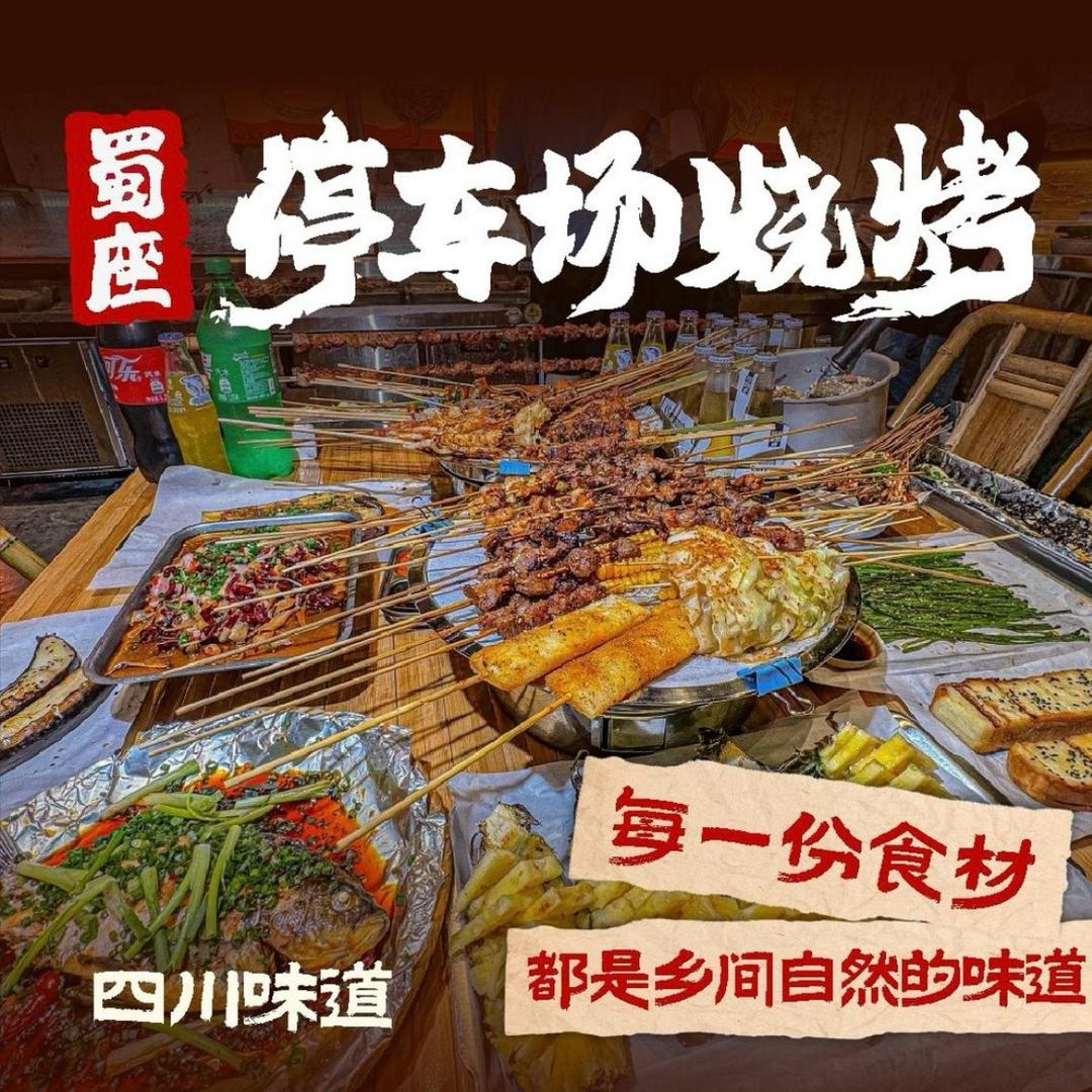 蜀座停车场烧烤(东方丽晶茂店)专用号