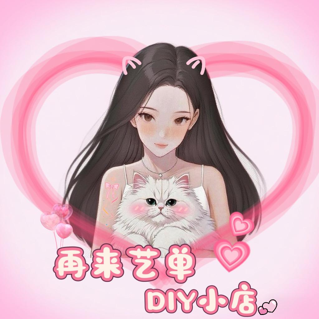 再来艺单DIY小店