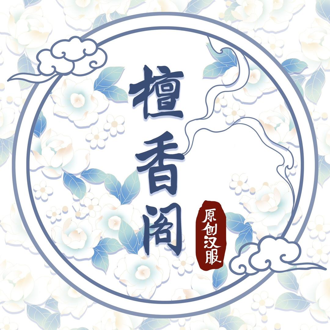 檀香阁原创汉服