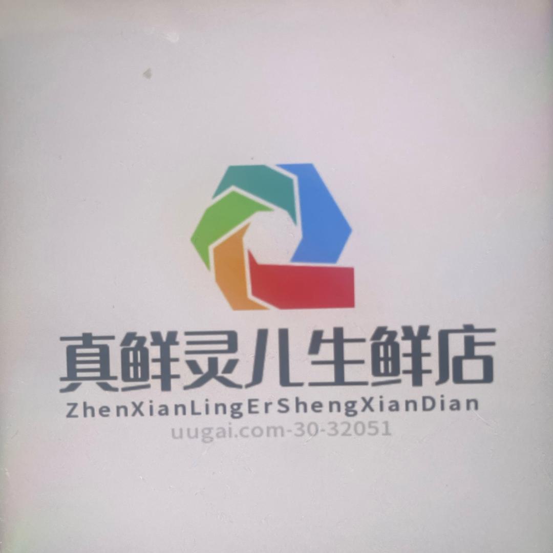 真鲜灵儿海鲜店