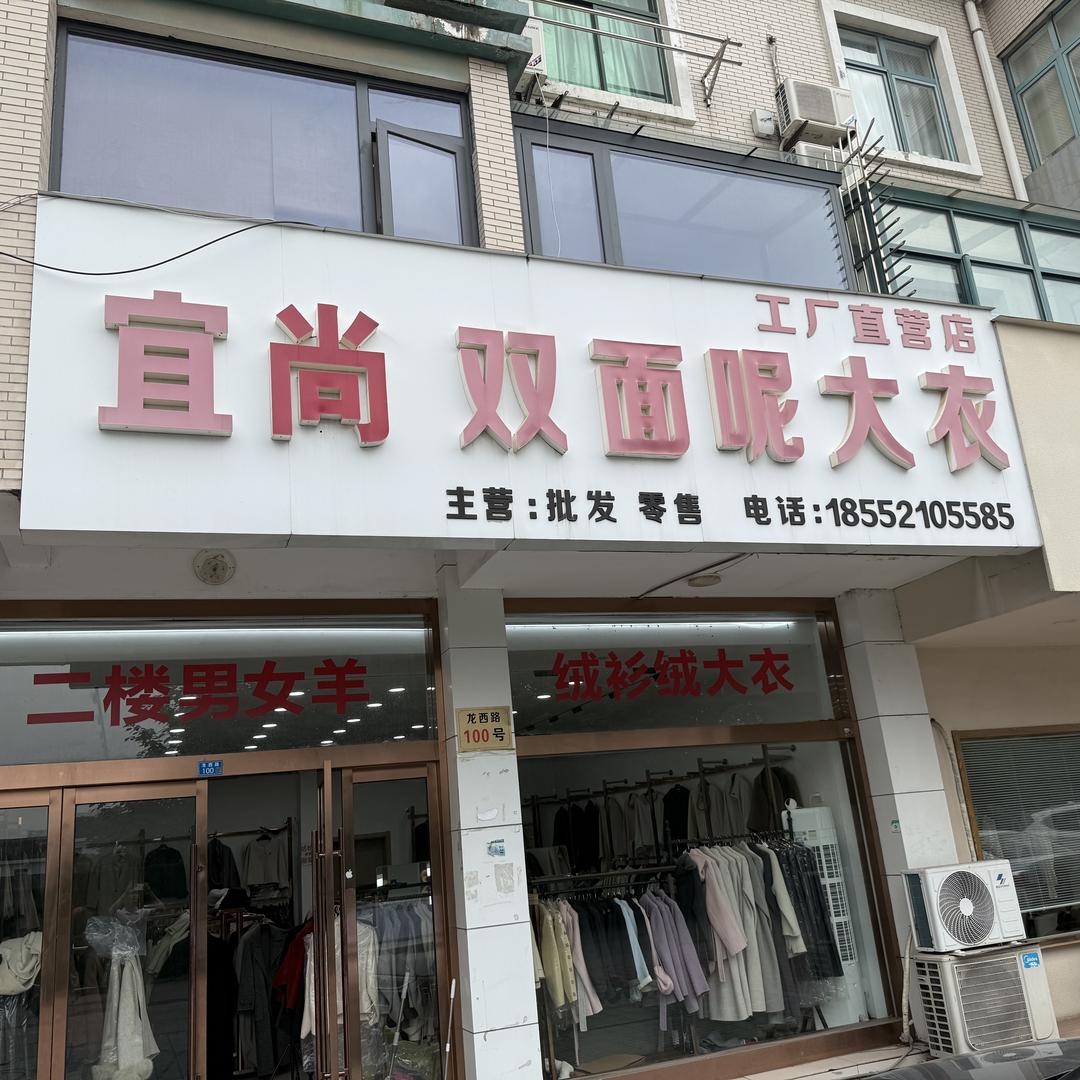 江阴市周庄宜尚羊绒大衣