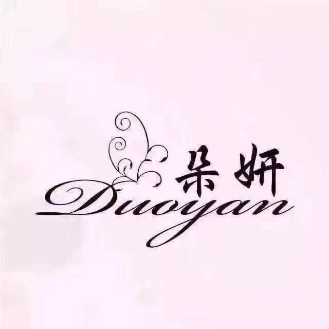 朵妍源商贸