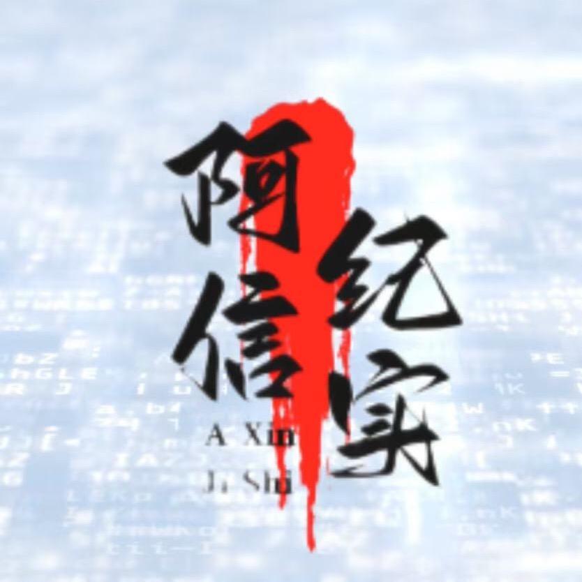 阿信纪实