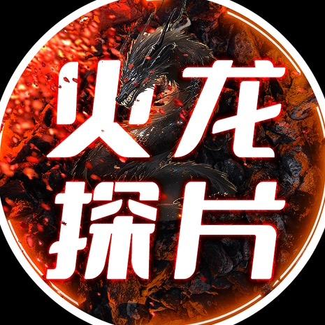 火龙探片