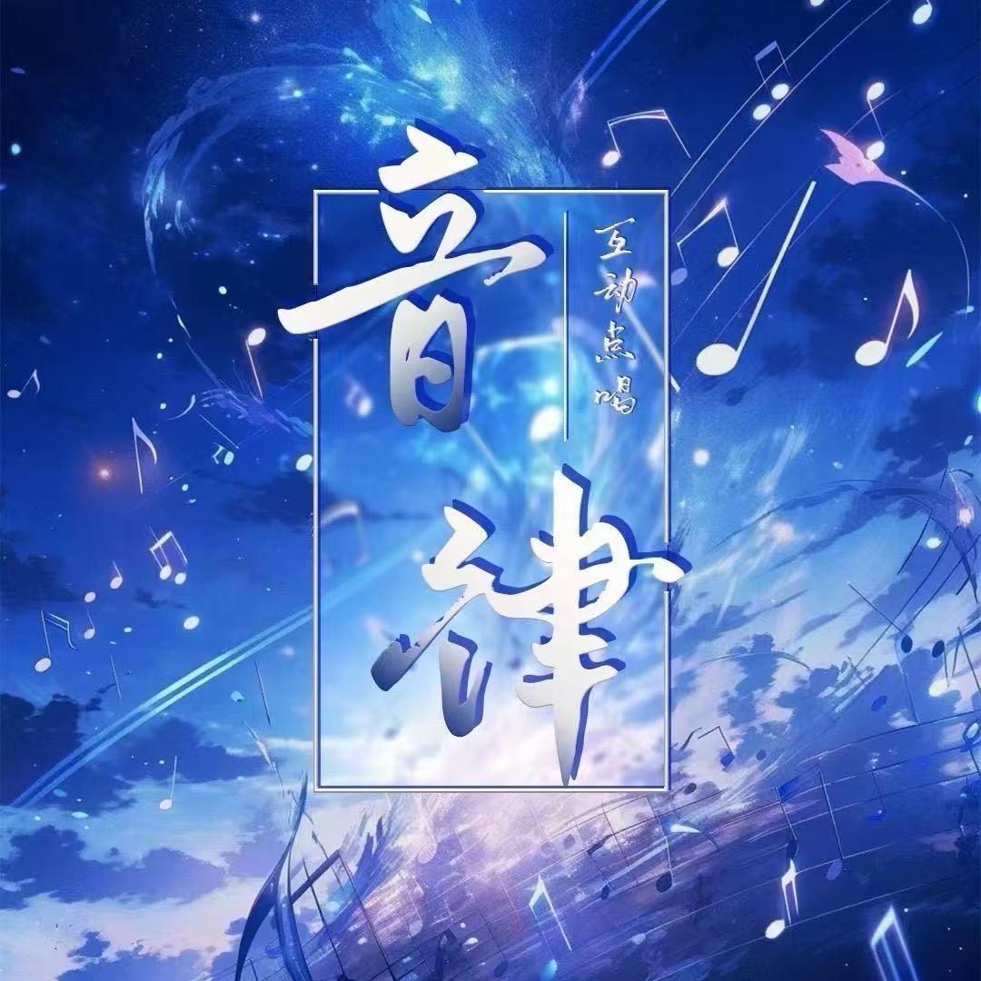 音律点唱