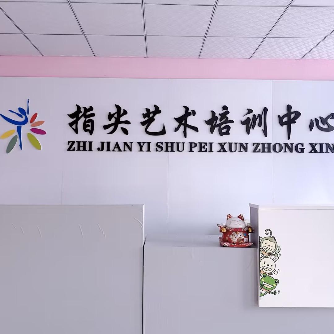 指尖艺术培训中心官方号
