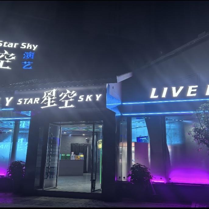 三台星空演艺