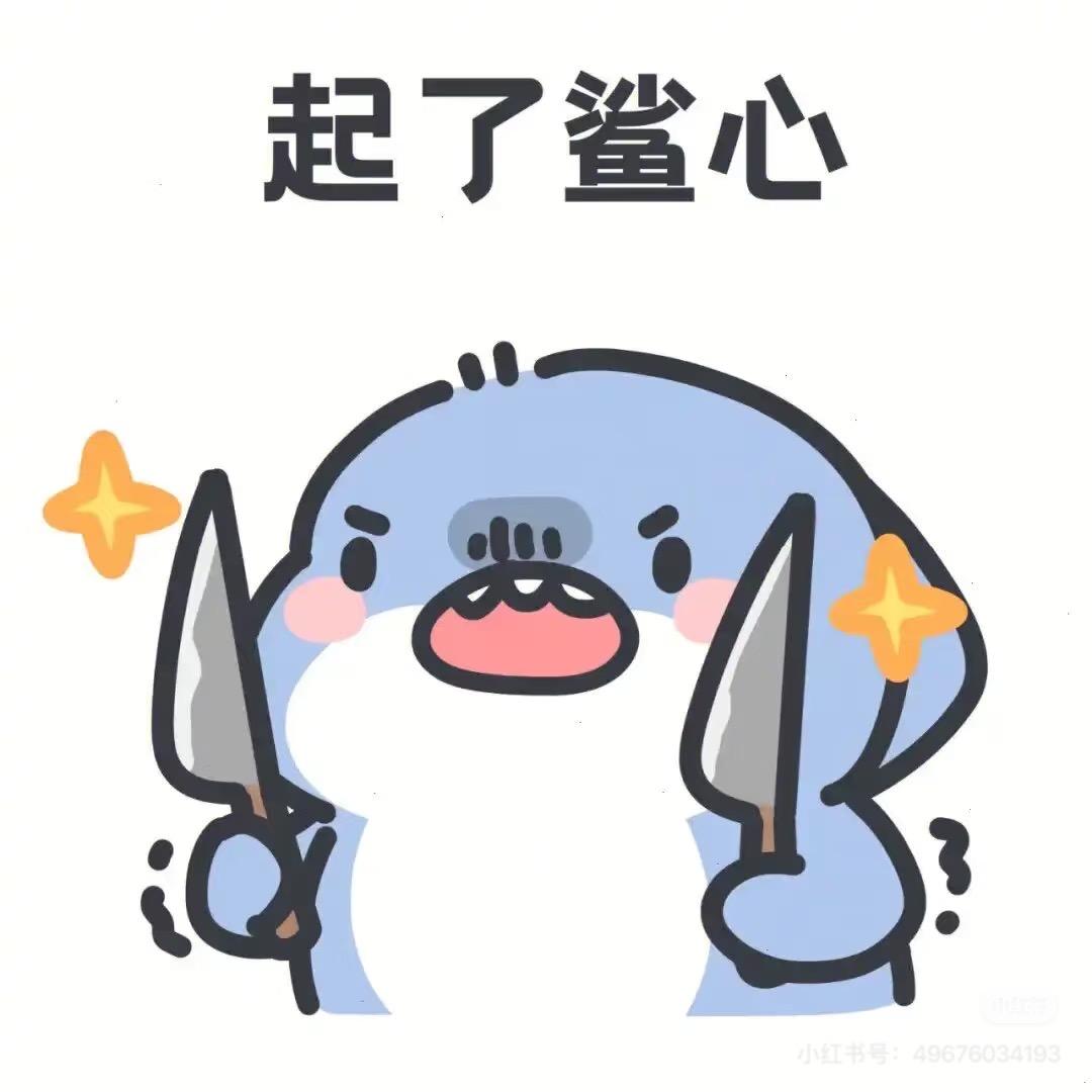 鲨仁不wink 🦈