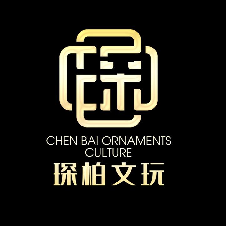 琛柏文玩