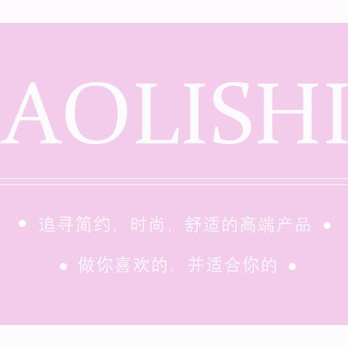 澳莉诗内衣馆
