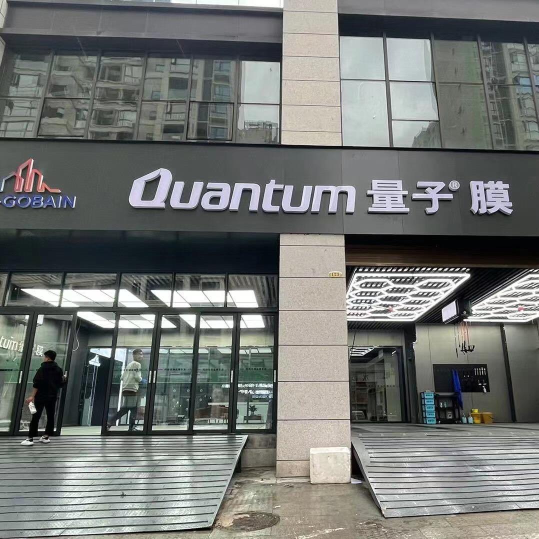 量子膜陇南授权店-孙