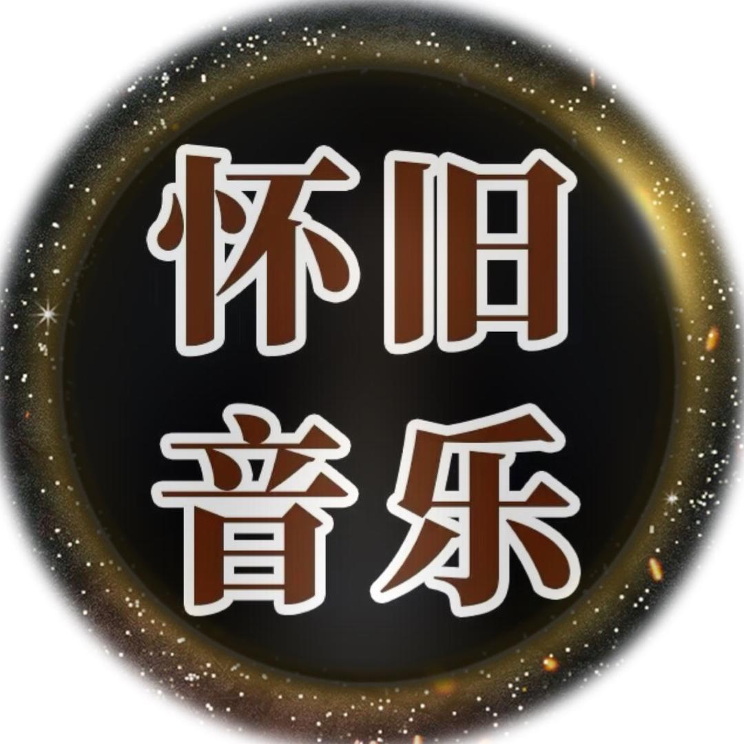 怀旧音乐