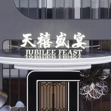 天禧盛宴官方号