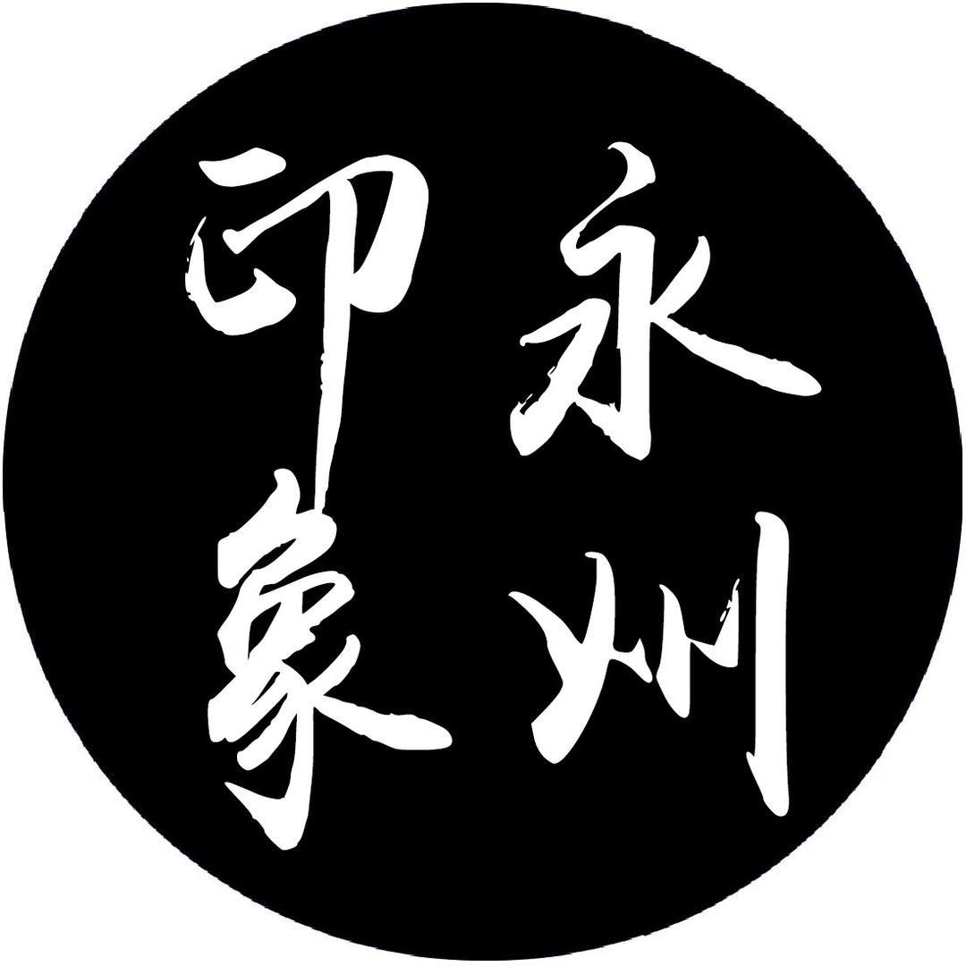 永州印象