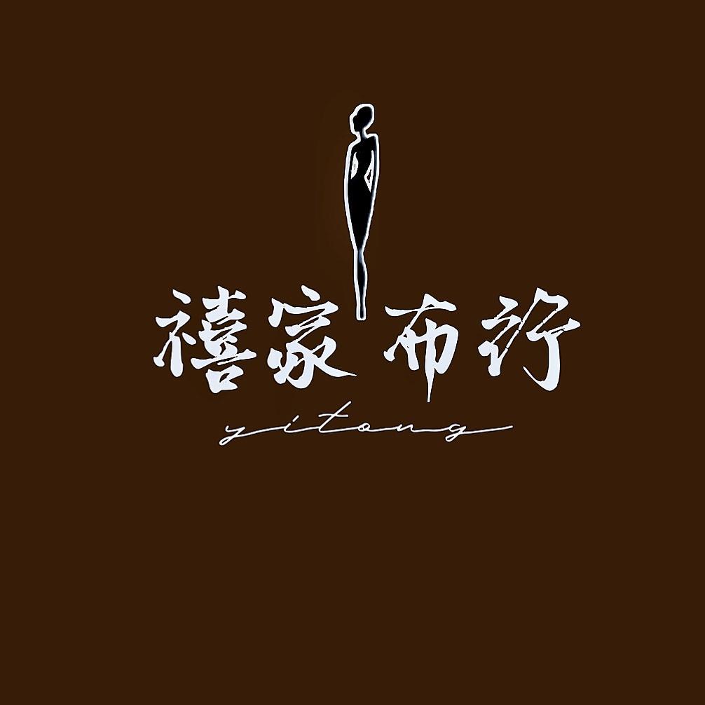 伊童服饰个体店伊童禧家布行