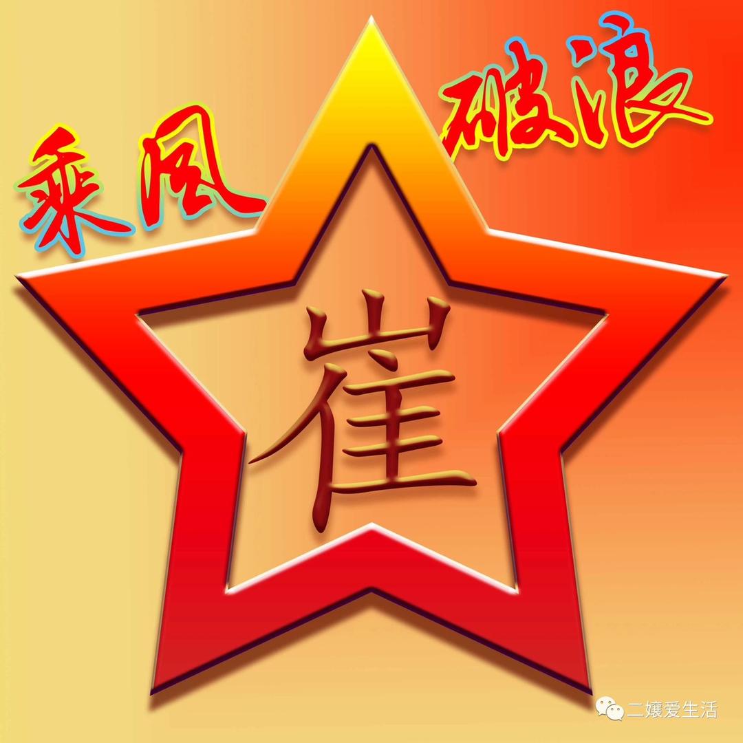 崔满霞（一）